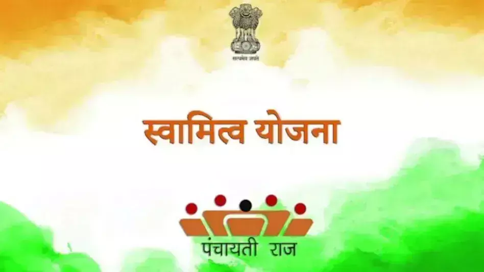 Jaipur: स्वामित्व योजना के लाभार्थियों को मिलेंगे पट्टे Jaipur: स्वामित्व योजना के लाभार्थियों को मिलेंगे पट्टे