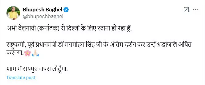 बेलगावी से दिल्ली आ रहे भूपेश बघेल, डॉ मनमोहन सिंह का अंतिम दर्शन कर देंगे श्रद्धांजलि