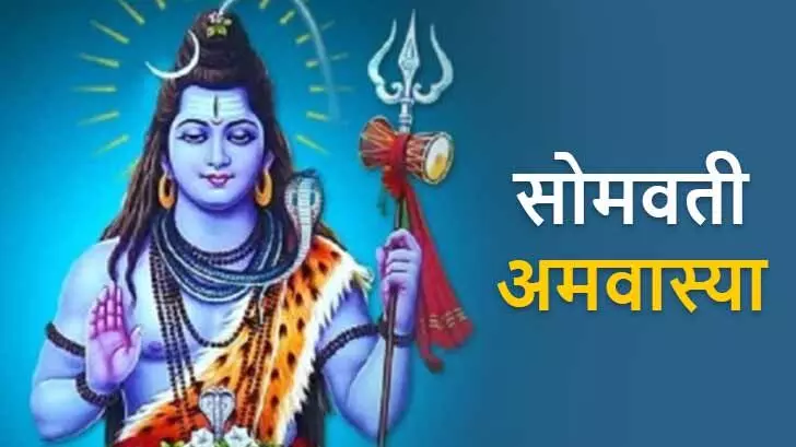 Antim Somvati Amavasya पर कर लें ये आसान उपाय, बरसेगी महादेव की कृपा