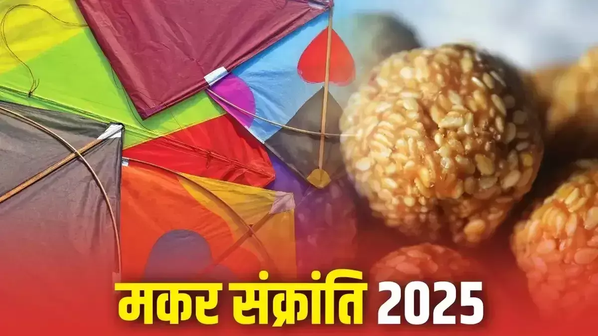 2025 साल के पहले महीने में जाने मकर संक्रांति, सकट चौथ, मौनी अमावस्या कब?