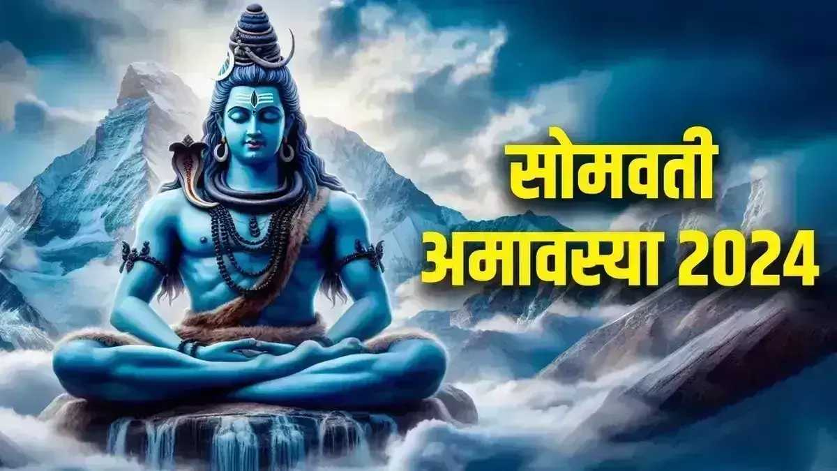 Somvati Amavasya आज स्नान दान का ये शुभ मुहूर्त Somvati Amavasya आज स्नान दान का ये शुभ मुहूर्त