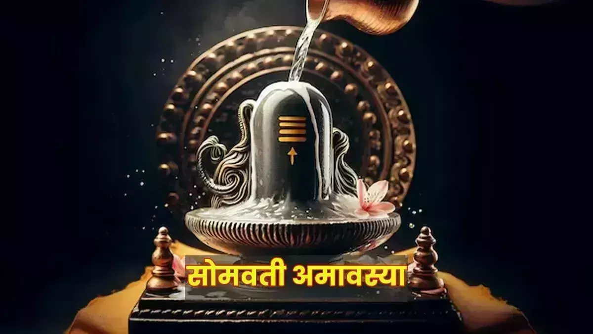 Antim Somvati Amavasya पर न करें ये गलतियां, जिंदगी भर पड़ेगा पछताना Antim Somvati Amavasya पर न करें ये गलतियां, जिंदगी भर पड़ेगा पछताना
