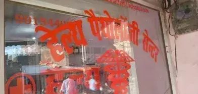 Faizabad: स्वास्थ्य विभाग ने बिना पंजीयन के संचालित एक पैथोलॉजी पर छापेमारी की