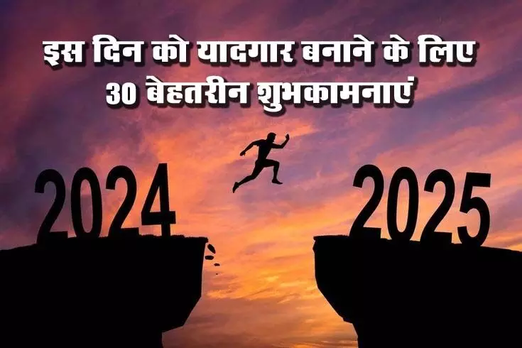 Happy New Year 2025: इस दिन को यादगार बनाने के लिए 30 बेहतरीन शुभकामनाएं