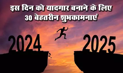 Happy New Year 2025: इस दिन को यादगार बनाने के लिए 30 बेहतरीन शुभकामनाएं