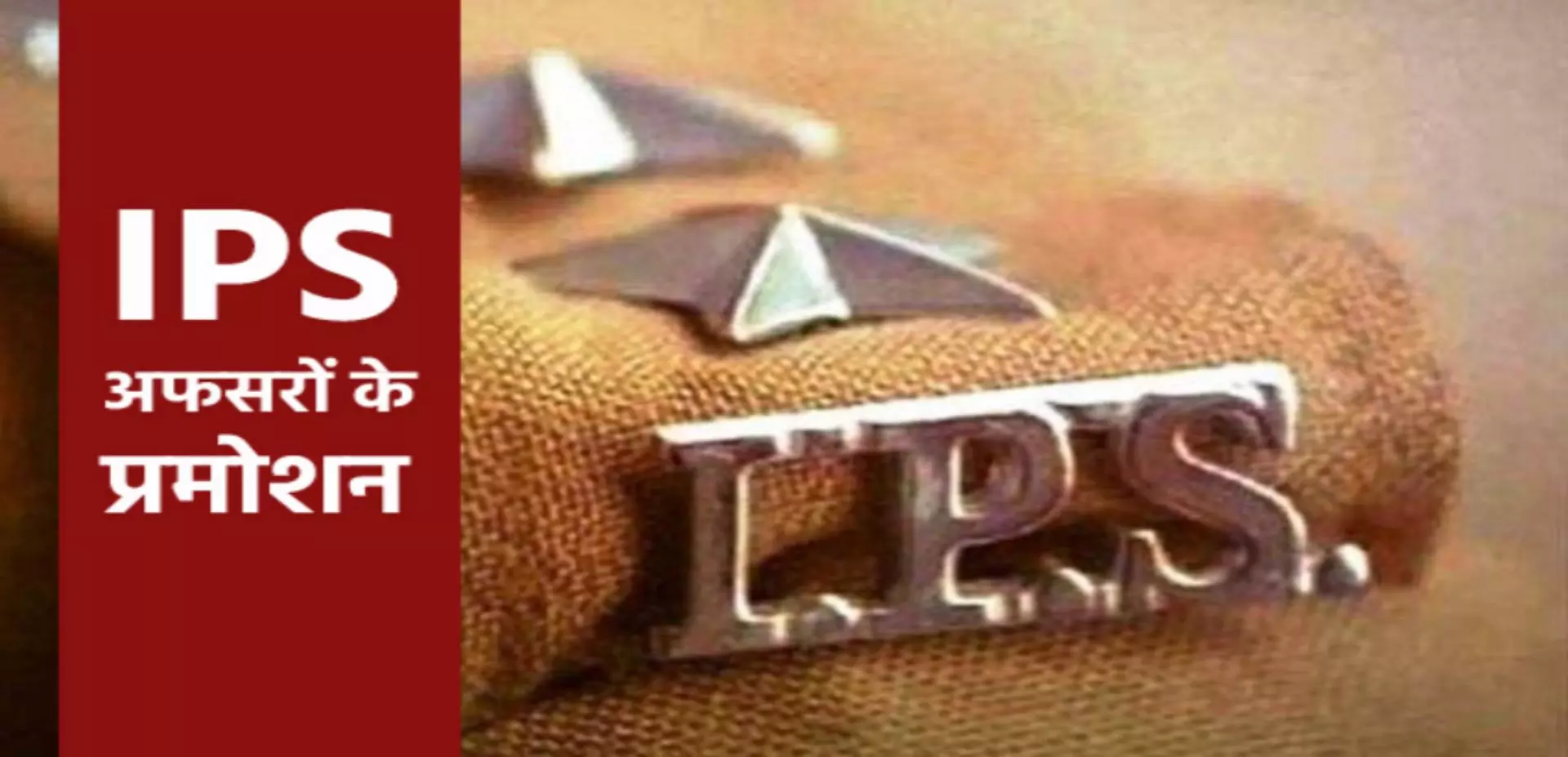IPS Promotion: 52 आईपीएस अधिकारियों को मिला नए साल का गिफ्ट, पदोन्नति आदेश जारी IPS Promotion: 52 आईपीएस अधिकारियों को मिला नए साल का गिफ्ट, पदोन्नति आदेश जारी