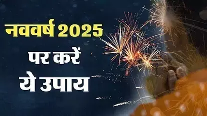 नए साल पर करें ये काम नए साल पर करें ये काम