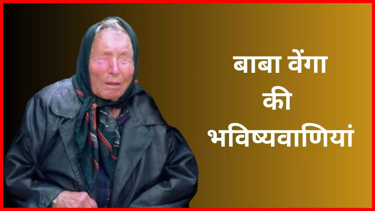 साल 2025: बाबा वेंगा की चौंकाने वाली भविष्यवाणी, इन राशियों की चमकेगी किस्मत, होगा बड़ा लाभ साल 2025: बाबा वेंगा की चौंकाने वाली भविष्यवाणी, इन राशियों की चमकेगी किस्मत, होगा बड़ा लाभ