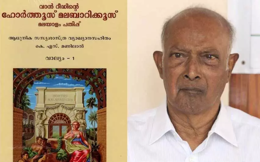 Kerala : हॉर्टस मालाबारिकस डॉ. मणिलाल ने 50 साल में वह हासिल किया Kerala : हॉर्टस मालाबारिकस डॉ. मणिलाल ने 50 साल में वह हासिल किया