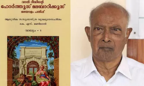 Kerala : हॉर्टस मालाबारिकस डॉ. मणिलाल ने 50 साल में वह हासिल किया Kerala : हॉर्टस मालाबारिकस डॉ. मणिलाल ने 50 साल में वह हासिल किया