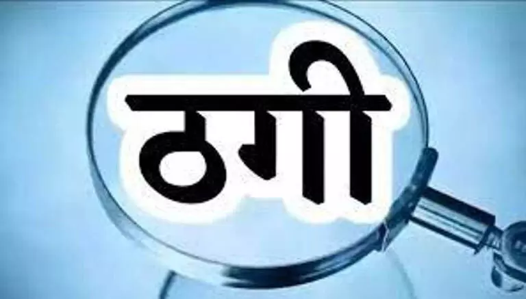 दंपति पर निवेश कर उच्च रिटर्न के बहाने 7.63 करोड़ की धोखाधड़ी करने का आरोप, मामला दर्ज