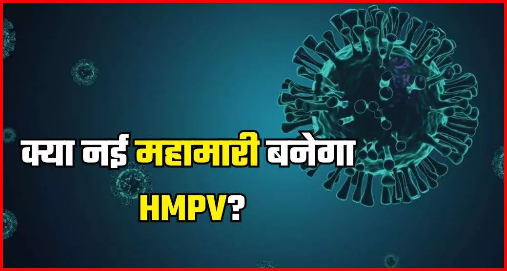 भारत में HMPV वायरस का पहला केस, चीन में तांडव मचा रही नई महामारी कितनी खतरनाक?