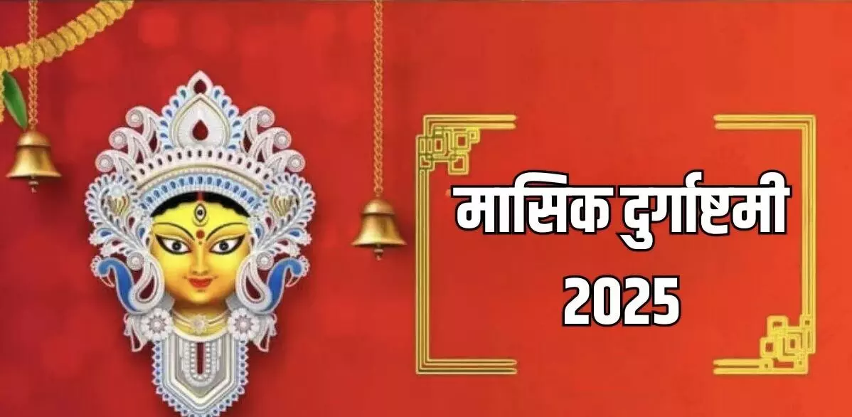 Masik Durgashtami पर इस मुहूर्त में करें पूजा, धन में होगी वृद्धि