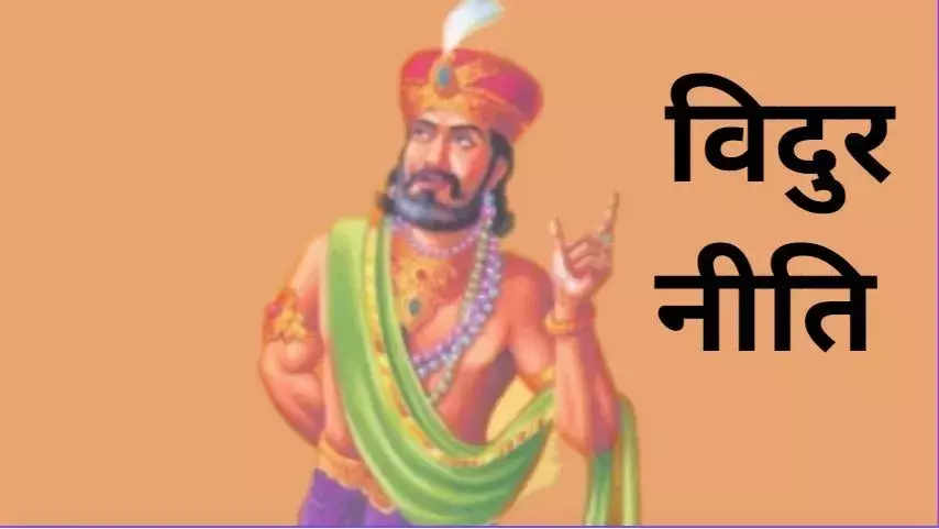 Vidur Niti: गांठ बांध ली ये 5 बातें, मिलेगी सफलता