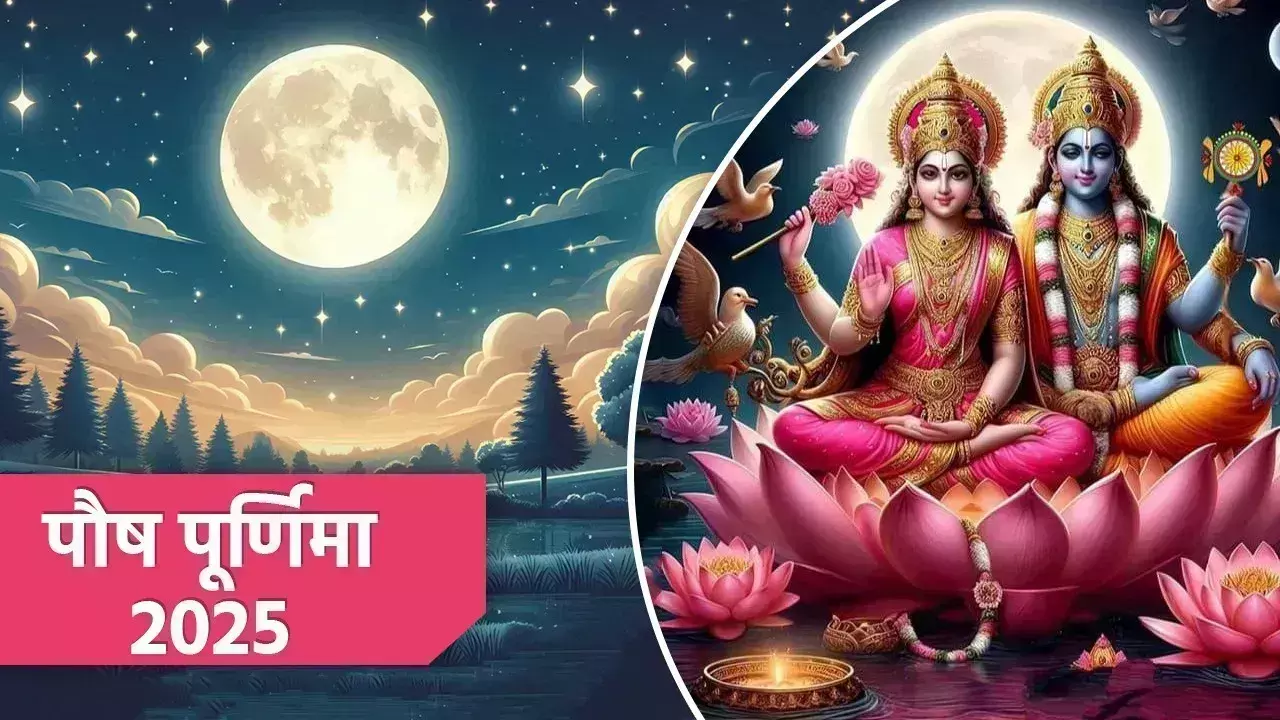 Paush Purnima जानें सही तिथि और स्नान-दान का मुहूर्त Paush Purnima जानें सही तिथि और स्नान-दान का मुहूर्त