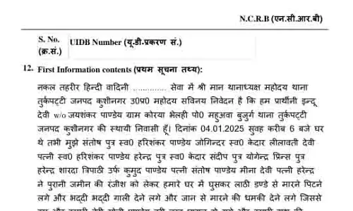 Kushinagar: मारपीट के मामले में तीन महिलाओं सहित आठ के विरुद्ध मुकदमा