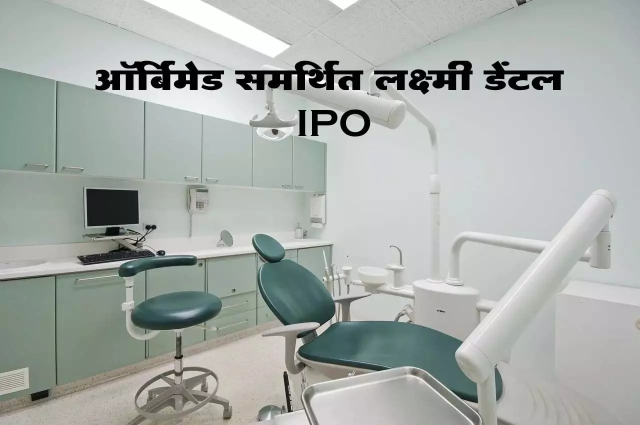 लक्ष्मी डेंटल IPO की तिथि 13 जनवरी निर्धारित: मूल्य बैंड, इश्यू सहित सम्पूर्ण जानकारी