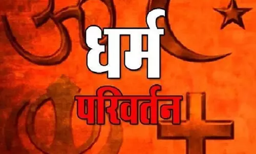 छत्तीसगढ़: धर्मांतरण अब क्यों नहीं होगा आसान, जानें क्या है प्लान छत्तीसगढ़: धर्मांतरण अब क्यों नहीं होगा आसान, जानें क्या है प्लान