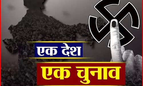 एक देश एक चुनाव: संयुक्त संसदीय समिति की पहली बैठक आज एक देश एक चुनाव: संयुक्त संसदीय समिति की पहली बैठक आज