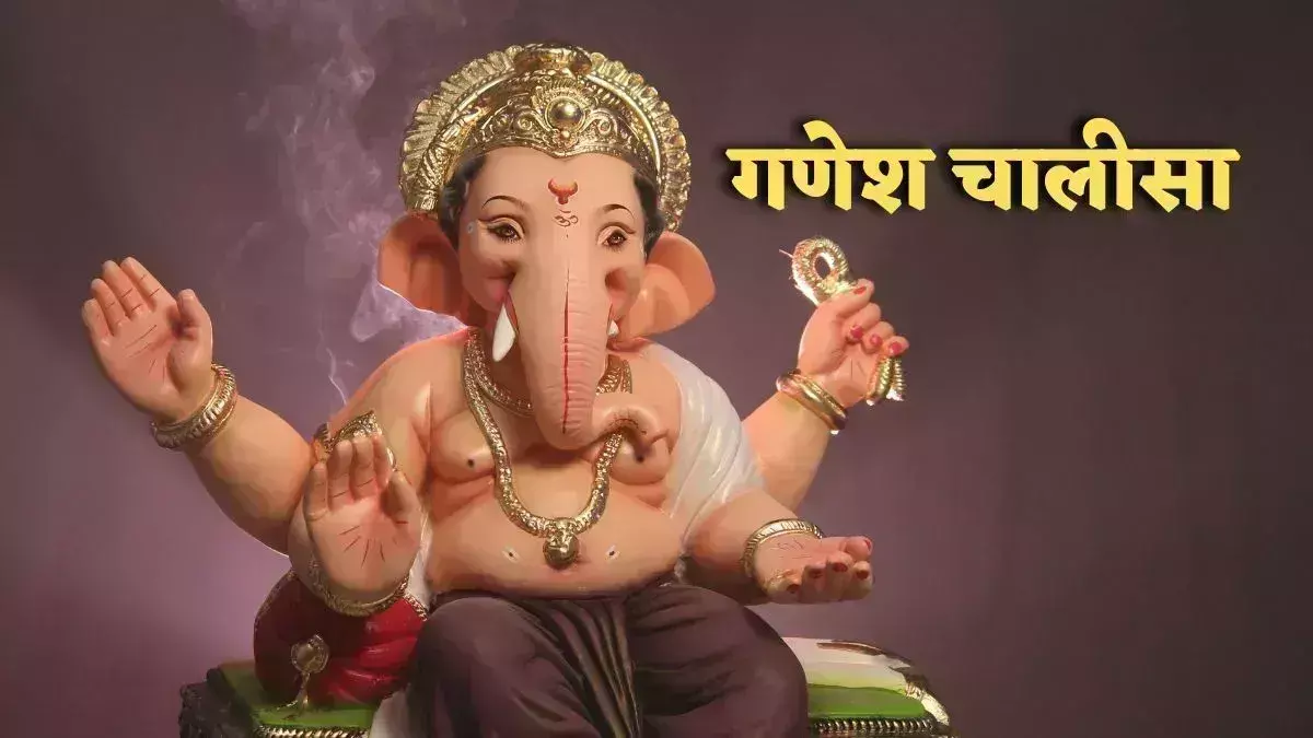 Ganesh Chalisa: बुधवार के दिन करें ये पाठ, भगवान गणेश होंगे प्रसन्न Ganesh Chalisa: बुधवार के दिन करें ये पाठ, भगवान गणेश होंगे प्रसन्न