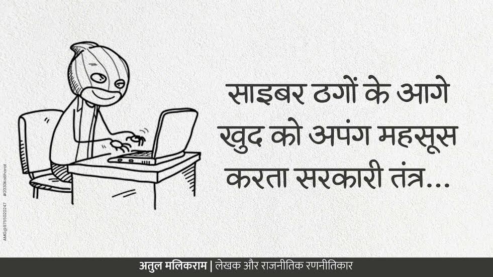 साइबर ठगों के आगे खुद को अपंग महसूस करता सरकारी तंत्र