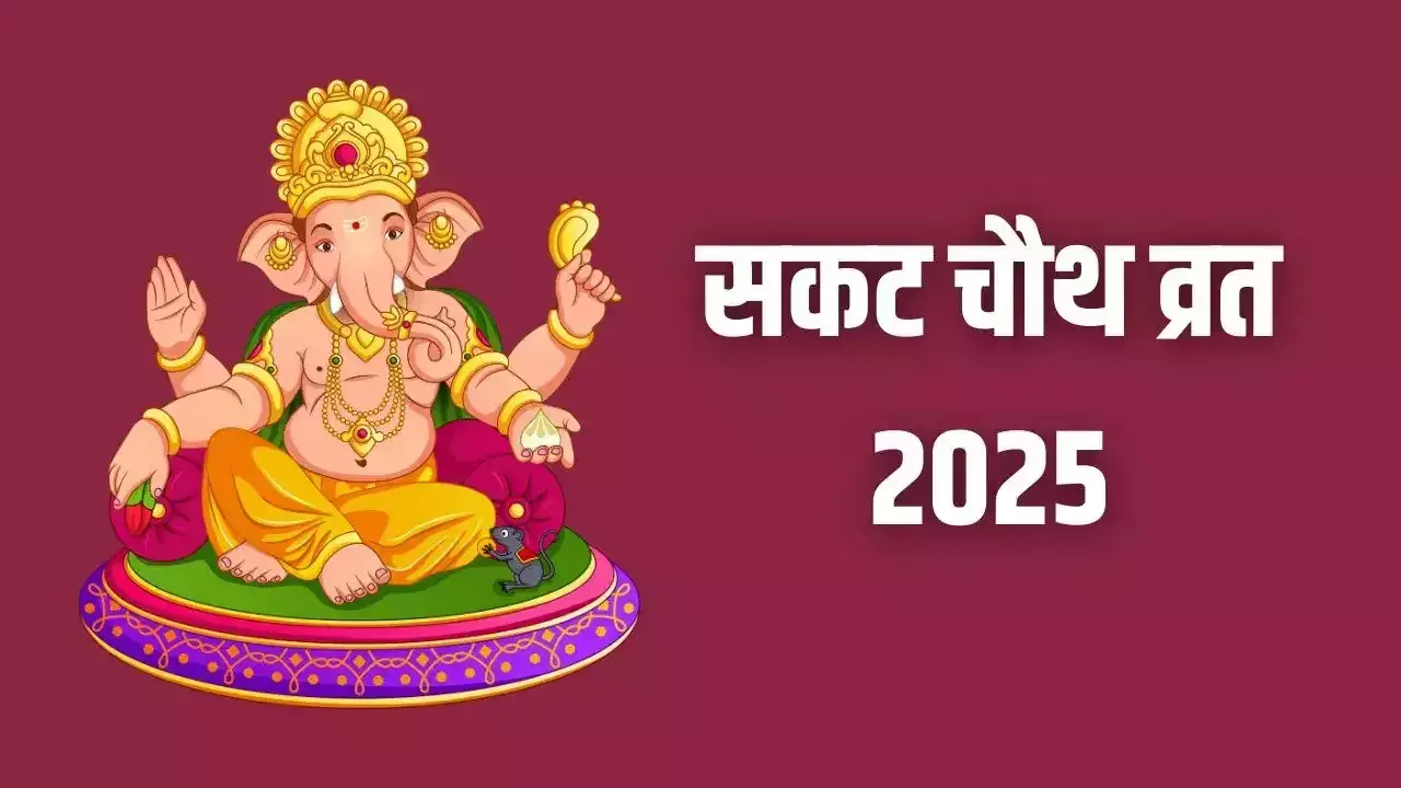 Sakat Chaturthi नोट करें दिन तारीख और समय