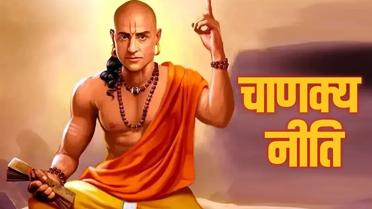 Chanakya Niti : जल्दी से जल्दी बन जाते हैं ऐसे लोग अमीर, चाणक्य से जानें