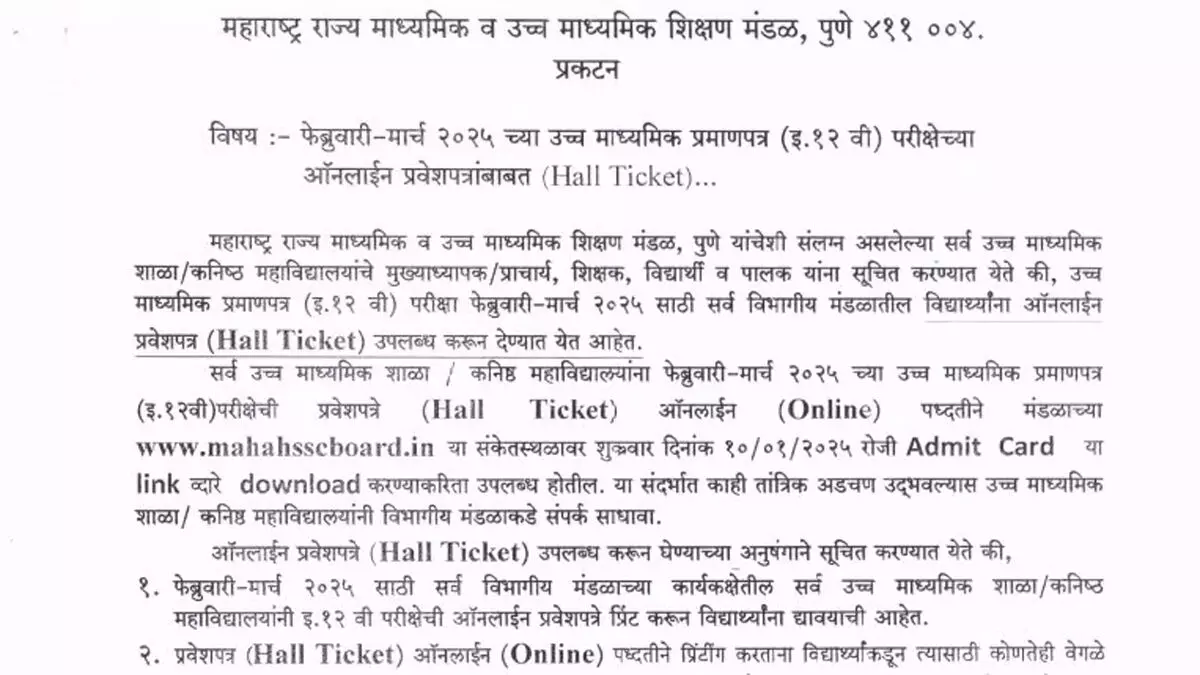 महाराष्ट्र HSC 2025 एडमिट कार्ड जारी