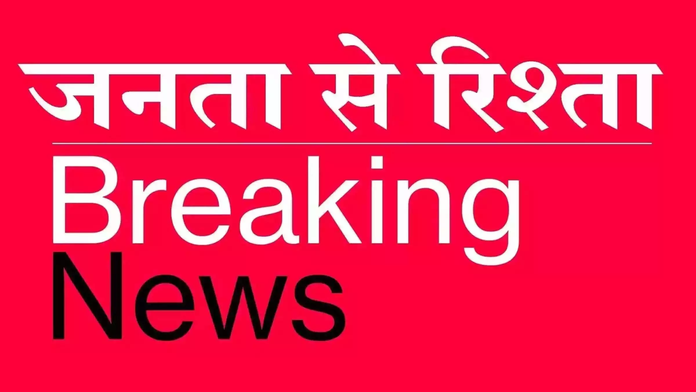 BIG BREAKING: 3 आतंकवादी गिरफ्तार, हथियार व गोला-बारूद बरामद