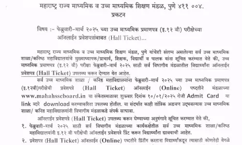 महाराष्ट्र HSC 2025 एडमिट कार्ड जारी