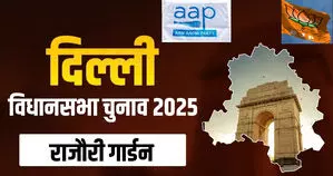 दिल्ली विधानसभा चुनाव 2025: राजौरी गार्डन सीट पर क्या आप की होगी जीत? या भाजपा लहराएगी परचम!