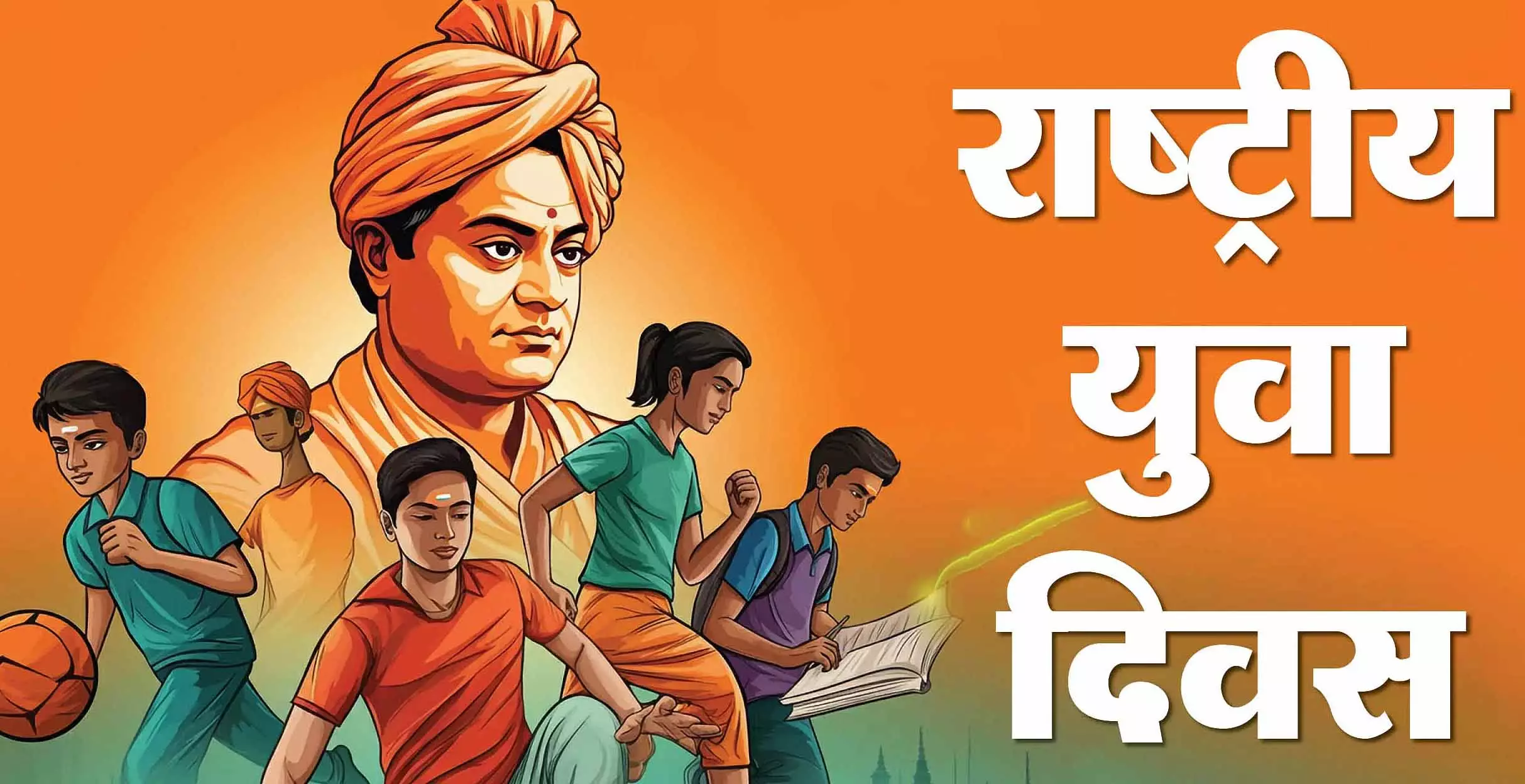 Amritsar: राष्ट्रीय युवा दिवस मनाया गया Amritsar: राष्ट्रीय युवा दिवस मनाया गया
