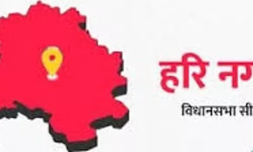 दिल्ली विधानसभा चुनाव 2025: हरि नगर सीट पर 2013 से आप का कब्जा, क्या भाजपा रोक पाएगी जीत का रथ! दिल्ली विधानसभा चुनाव 2025: हरि नगर सीट पर 2013 से आप का कब्जा, क्या भाजपा रोक पाएगी जीत का रथ!