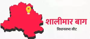 दिल्ली चुनाव 2025 : शालीमार बाग सीट से लगातार चौथी बार जीतने उतरेगी आप, भाजपा 15 साल के सूखे को कर सकती है खत्म दिल्ली चुनाव 2025 : शालीमार बाग सीट से लगातार चौथी बार जीतने उतरेगी आप, भाजपा 15 साल के सूखे को कर सकती है खत्म