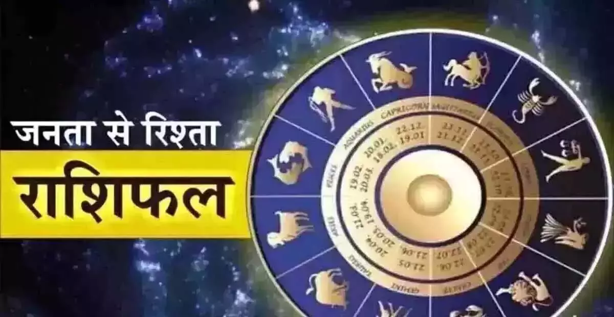 Aaj Ka Rashifal : आज का राशिफल, 14 जनवरी 2025