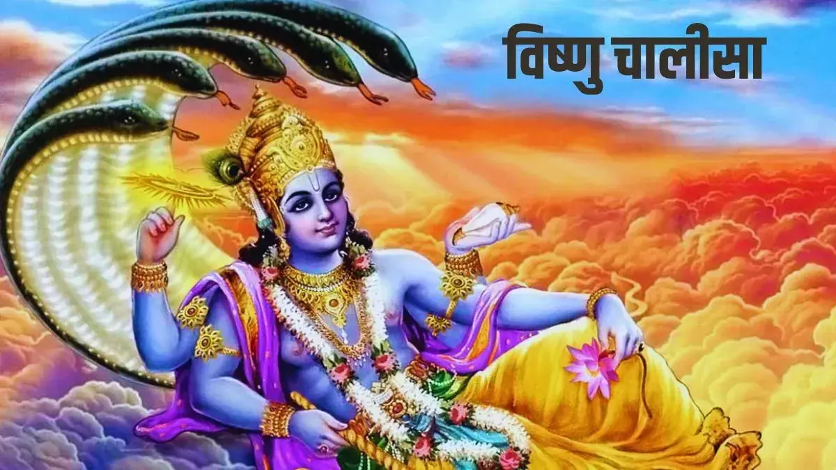 Vishnu Chalisa के पाठ से पूरी होंगी सभी मनोकामना, मिलेगा मनचाहे परिणाम