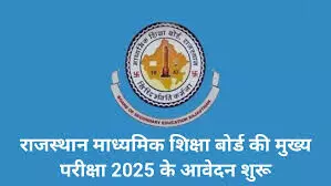 Rajasthan माध्यमिक शिक्षा बोर्ड परीक्षा केन्द्र प्राथमिकता व आवेदन पत्र में त्रुटि को 19 जनवरी