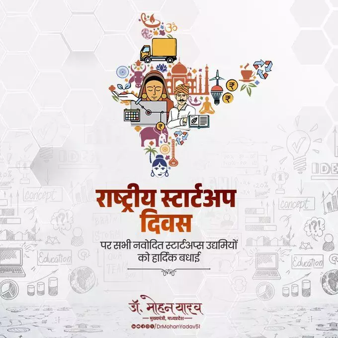 Bhopal: मुख्यमंत्री यादव ने युवाओं काे राष्ट्रीय स्टार्टअप दिवस पर शुभकामनाएं दी