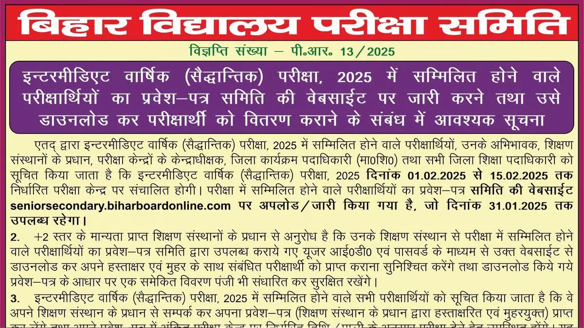 BSEB बिहार बोर्ड कक्षा 12वीं एडमिट कार्ड 2025 जारी