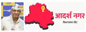 दिल्ली चुनाव : आदर्श नगर में आप की पकड़, मुकेश गोयल से नई उम्मीद दिल्ली चुनाव : आदर्श नगर में आप की पकड़, मुकेश गोयल से नई उम्मीद