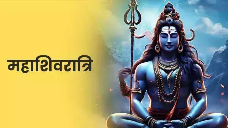 Mahashivratri नोट करें डेट और शुभ मुहूर्त