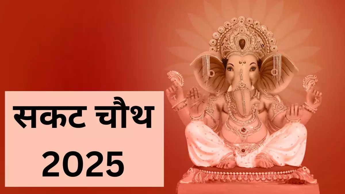 Sakat Chaturthi पर कर लें ये आसान उपाय, परेशानी होगी दूर