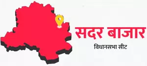 दिल्ली चुनाव 2025 : सदर बाजार में आप के रथ को रोकने के लिए पूरी ताकत झोंक रही भाजपा और कांग्रेस दिल्ली चुनाव 2025 : सदर बाजार में आप के रथ को रोकने के लिए पूरी ताकत झोंक रही भाजपा और कांग्रेस