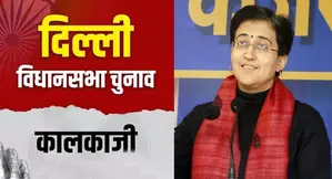 आतिशी का आप में तेजी से बढ़ा कद, पहली बार की विधायकी में ही बनीं मुख्यमंत्री आतिशी का आप में तेजी से बढ़ा कद, पहली बार की विधायकी में ही बनीं मुख्यमंत्री