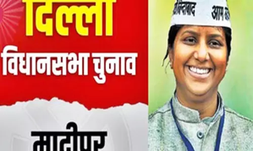 दिल्ली विधानसभा की डिप्टी स्पीकर मादीपुर से चुनावी मैदान में, जानें उनका राजनीतिक सफर दिल्ली विधानसभा की डिप्टी स्पीकर मादीपुर से चुनावी मैदान में, जानें उनका राजनीतिक सफर