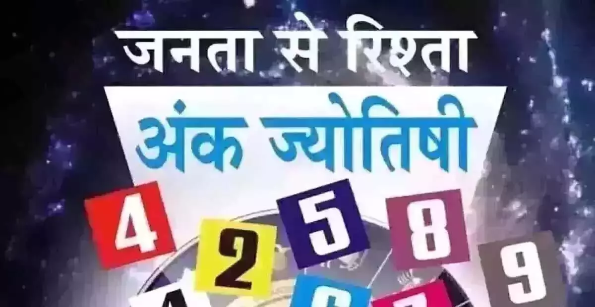 Ank Jyotish : अंक ज्योतिष, 20 जनवरी 2025