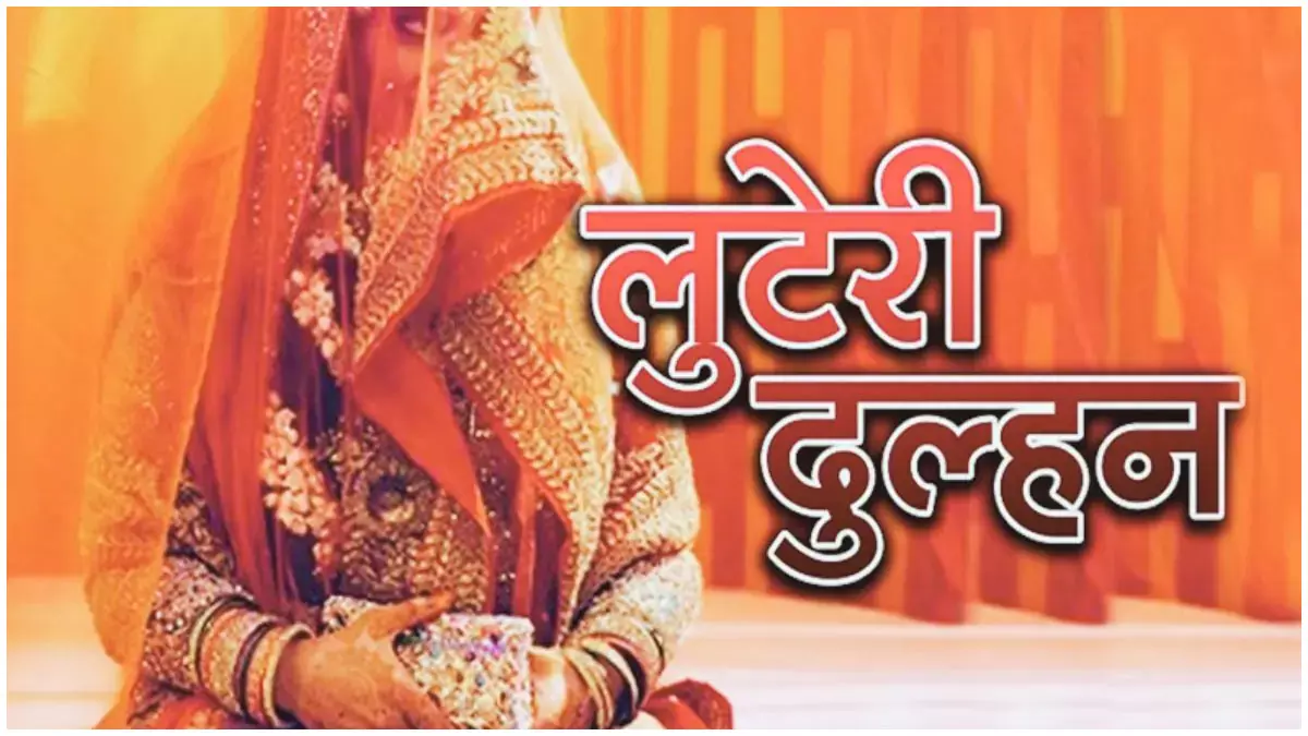 लुटेरी दुल्हन निशाना बना रही, ऐसे जवान लड़कों को कर रही कंगाल लुटेरी दुल्हन निशाना बना रही, ऐसे जवान लड़कों को कर रही कंगाल