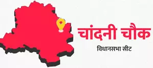 दिल्ली चुनाव 2025 : चांदनी चौक से लगातार तीसरी जीत पर आप की नजर, मुस्लिम वोटरों को लुभा सकती है कांग्रेस दिल्ली चुनाव 2025 : चांदनी चौक से लगातार तीसरी जीत पर आप की नजर, मुस्लिम वोटरों को लुभा सकती है कांग्रेस