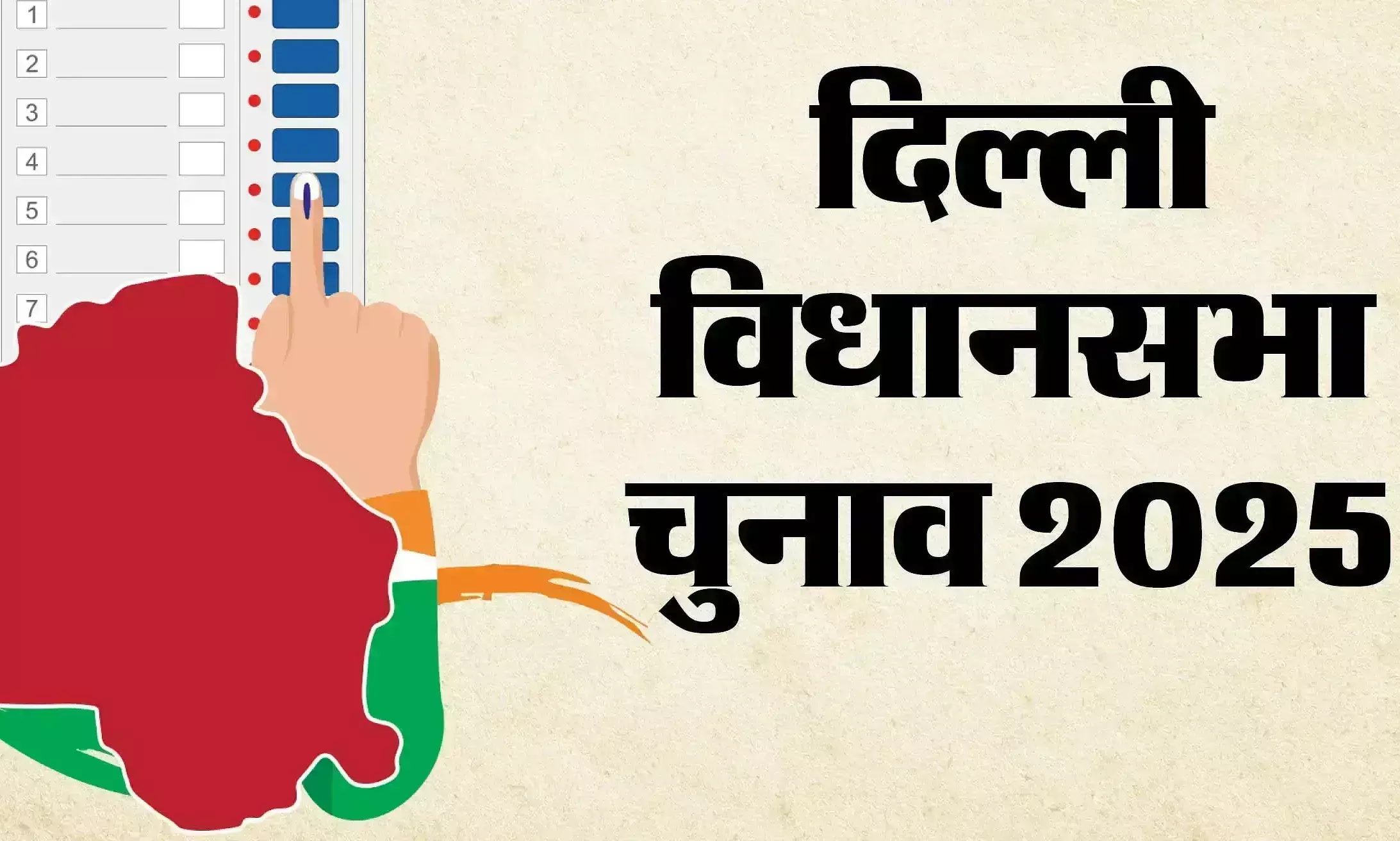 Delhi: आज पता चलेगा कि दिल्ली चुनावी रण में है कितने उम्मीदवार Delhi: आज पता चलेगा कि दिल्ली चुनावी रण में है कितने उम्मीदवार