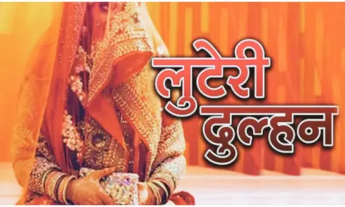 लुटेरी दुल्हन निशाना बना रही, ऐसे जवान लड़कों को कर रही कंगाल लुटेरी दुल्हन निशाना बना रही, ऐसे जवान लड़कों को कर रही कंगाल